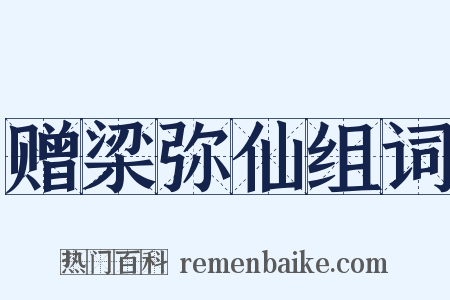 赠梁弥仙组词是什么意思的图片